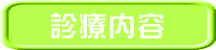 診療内容