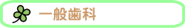 一般歯科