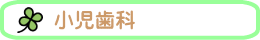 小児歯科