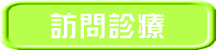 訪問診療