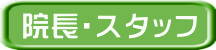 院長・スタッフ