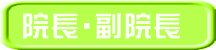 院長・副院長