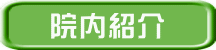 院内紹介