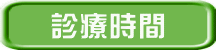 診療時間