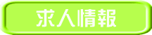 求人情報