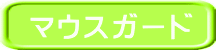 マウスガード