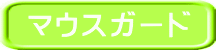 マウスガード